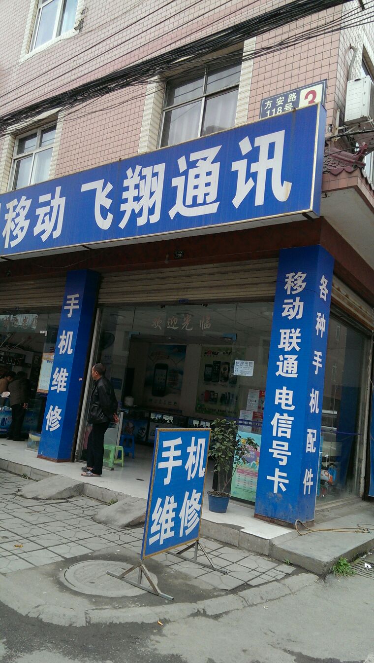 飞翔通讯